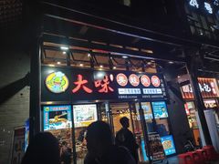 -大味美蛙鱼头(大南街店)