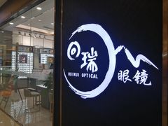 -回瑞眼镜·蔡司·依视路官方授权店(广益路万达店)