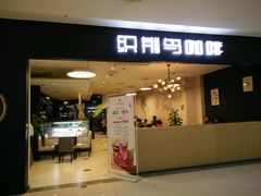 门面-织荆鸟咖啡(首开福茂店)