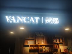 -梵猫·新养生(湛江鼎盛店)