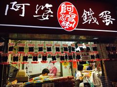 iphone_upload_pic-阿婆铁蛋