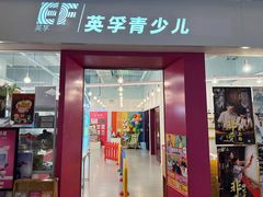 -英孚教育青少儿(昆城广场中心)