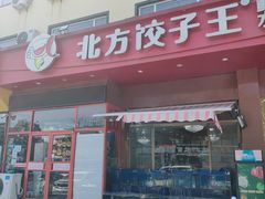 -北方饺子王·海肠捞饭·海鲜锅(山大店)