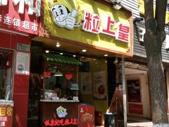 -粒上皇(五一广场店)