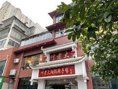 -叶老大阳朗辣子鸡(息烽店)