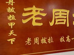 -老周炒拨拉(甘州总店)