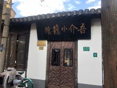 -吾介小籠館