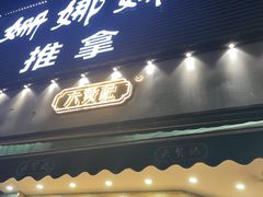 门面-六贤记(杭州龙湖滨江天街店)