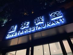 门面-滕记星发餐室·新加坡菜(巨鹿路店)