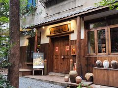 门面-兮禾酒馆(护国路店)