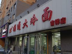 -顺通大冷面(吉祥店)