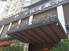 -手佳·水疗汇(嘉益店)