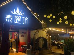 -泰堤坊(淡水体育馆店)