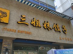 门面-三姐妹饺子(东木头市店)