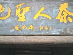 -大唐贡茶院