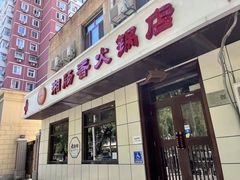 -湘肠香火锅店(团结湖店)