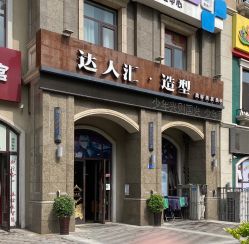 点击看大图 -达人汇造型