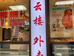 门面-燕云楼(云南路店)