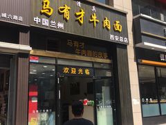 门面-马有才牛肉面(银池·花香丽舍店)