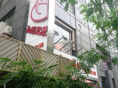 -陈记顺和牛肉火锅馆(天河北路店)