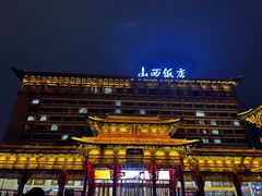 -山西饭店