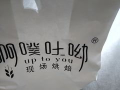 -啊噗吐呦现场烘焙(麦凯乐店)