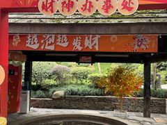-融汇温泉