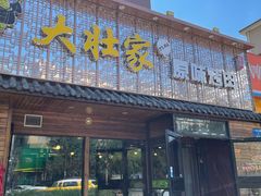 门面-大壮家原味烤肉(兴华北街店)