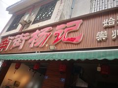 门面-南街杨记·麻辣烫