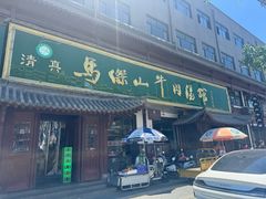 -清真马杰山牛肉汤馆