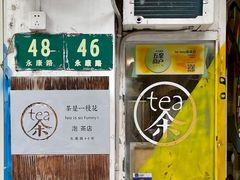 门面-茶是一枝花泡茶店
