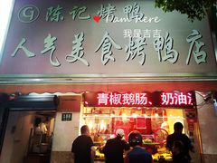 门面-陈记烤鸭