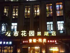 -飞虎过桥米线(翠湖店)