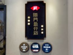 -海门鱼仔·潮汕味(燕岭店)