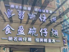 门面-食盈碗仔翅(星玺广场店)