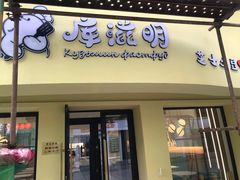 门面-库滋明·俄罗斯特色美食(中央大街店)