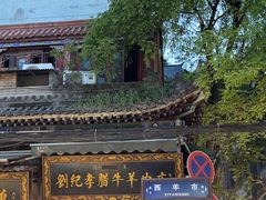 -刘纪孝腊牛羊肉(北广济街店)