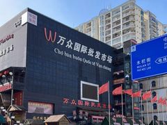 -万众国际批发市场