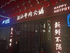 -犇鼎牛潮汕牛肉火锅(新辰里学清路店)