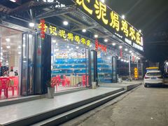 -考记泥焗鸡农庄·海鲜(北洛秘境店)