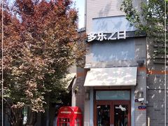-多乐之日(西苑龙湖店)
