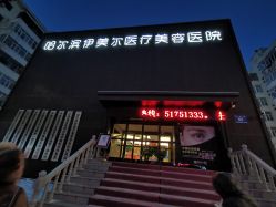 -伊美尔医疗美容医院