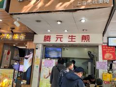 门面-腾元生煎(西华路店)