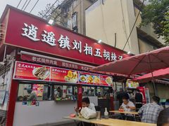 -逍遥镇刘相五胡辣汤豆沫馆(康复中街店)