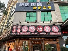 -让鸭脑壳飞(龙华店)