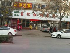 -葛记红焖羊肉(人民路店)