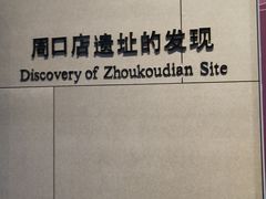 -北京周口店北京人遗址博物馆