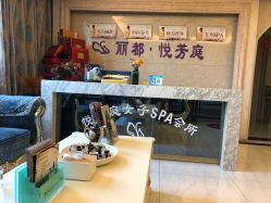 -悦芳庭美肤美体品牌集合店
