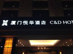 -厦门悦华酒店
