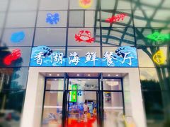 门面-香湖海鲜餐厅(青澳湾店)